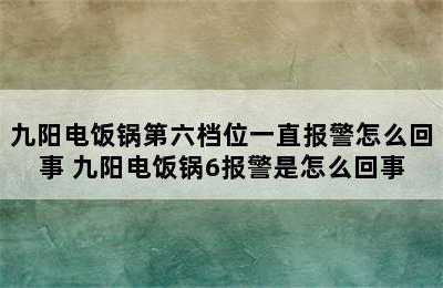 九阳电饭锅第六档位一直报警怎么回事 九阳电饭锅6报警是怎么回事